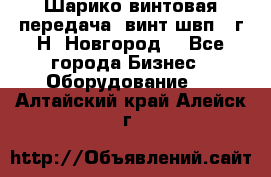 Шарико винтовая передача, винт швп .(г.Н. Новгород) - Все города Бизнес » Оборудование   . Алтайский край,Алейск г.